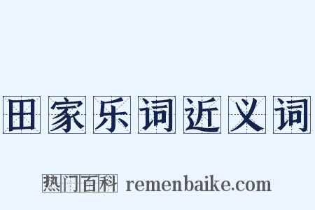 田家乐词近义词是什么意思的图片